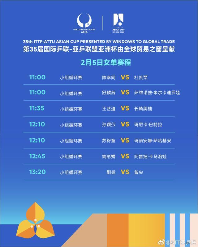 开云体育官网-国乒12人全员开门红 2月5日将上演6场“中日对决”